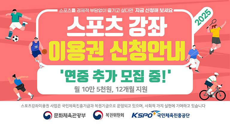 스포츠 강좌 이용권 신청안내
