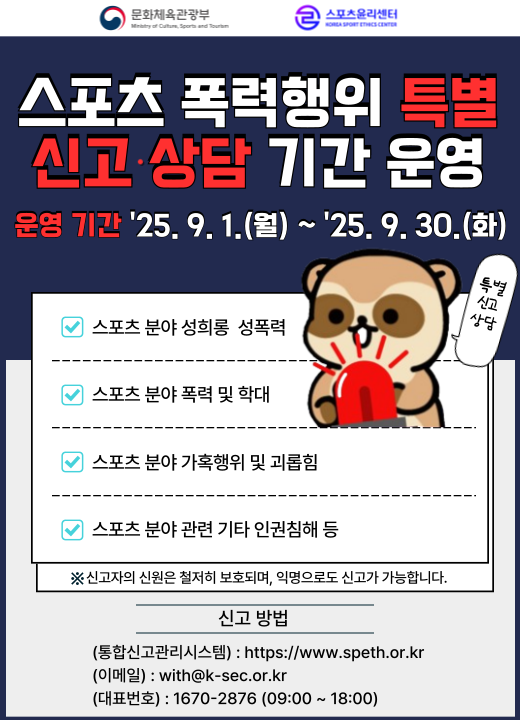 스포츠 폭력행위 특별신고 상담 기간 운영